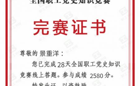 天下职工党史竞赛，他起劲加入，他就是山东亲朋多游颗；庸ぐ嘧槌ぞ爸匮